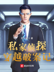 私家侦探穿越破案记在线阅读