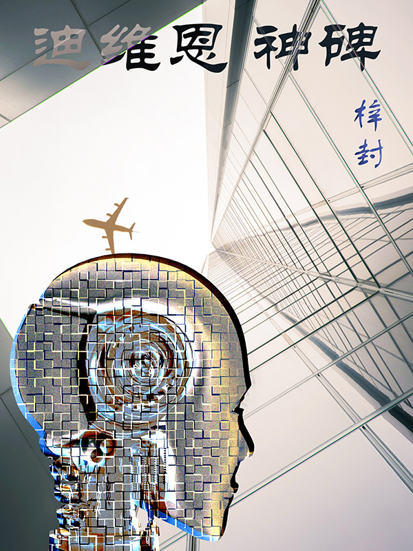 迪维恩神碑在线阅读