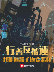 行善反被诬：我都道歉了还要怎样在线阅读