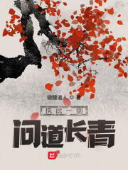 执此一剑，问道长青（秦樊）