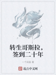转生哥斯拉，签到二十年在线阅读