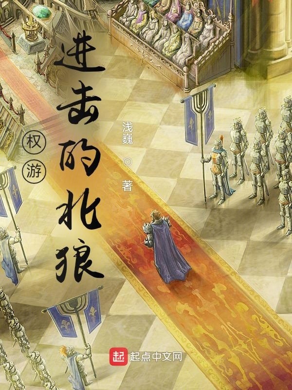 权游：进击的北狼在线阅读