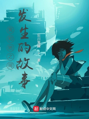 我和她之间发生的故事