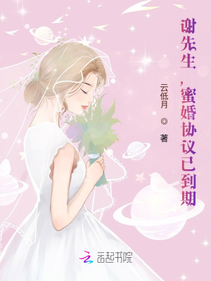 谢先生，蜜婚协议已到期在线阅读
