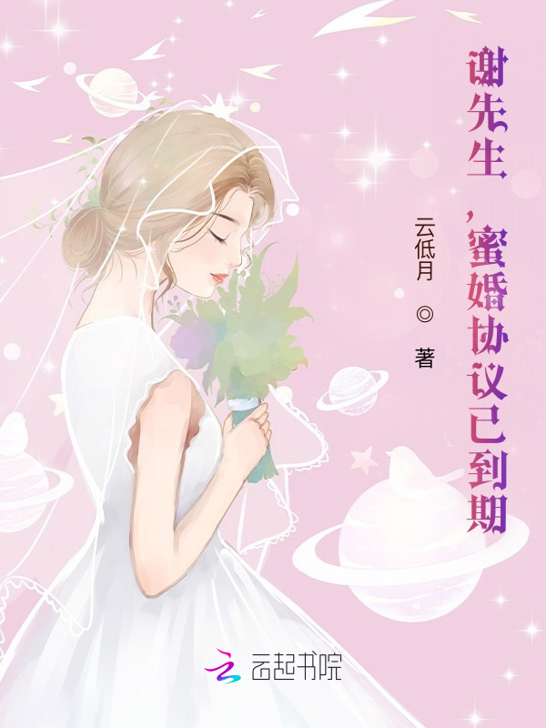 谢先生，蜜婚协议已到期在线阅读