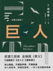 欲望三部曲2：巨人