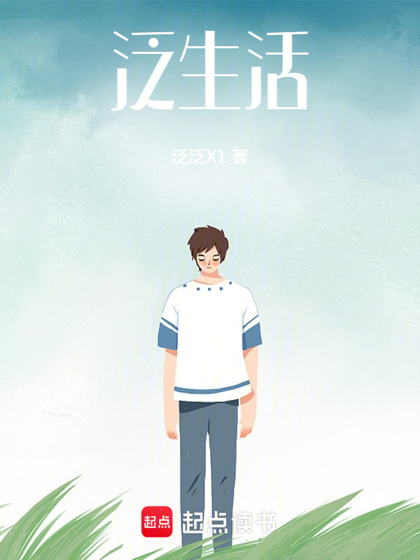 泛生活在线阅读
