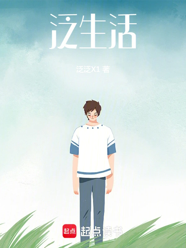 泛生活小说