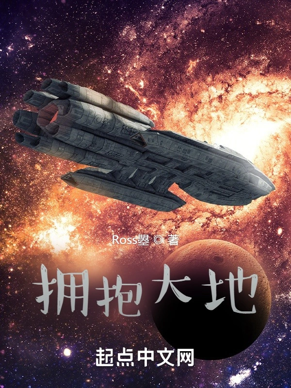 拥抱大地