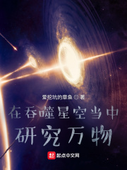在吞噬星空当中研究万物在线阅读