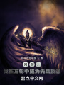 网游：我为万彩天命反派在线阅读
