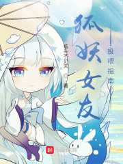 狐妖女友投喂指南
