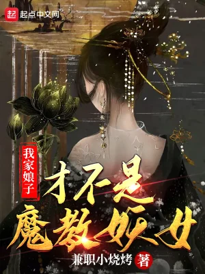 我家娘子才不是魔教妖女(兼职小烧烤)全本在线阅读-起点中文网官方正版