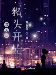 诸天从猪头开始在线阅读