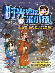 时光男孩米小扬9：漫游古诗词之长安居易