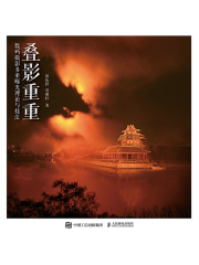 叠影重重：数码摄影多重曝光理论与技法