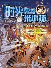 时光男孩米小扬8：二十四节气奇遇记