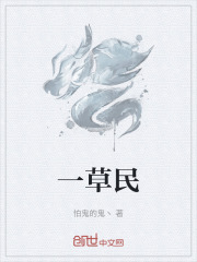 一草民在线阅读