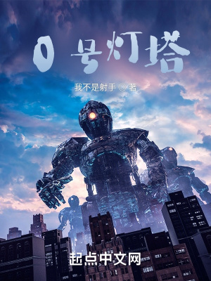 0号灯塔在线阅读