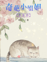 奇葩小姐姐事务所最新章节在线阅读