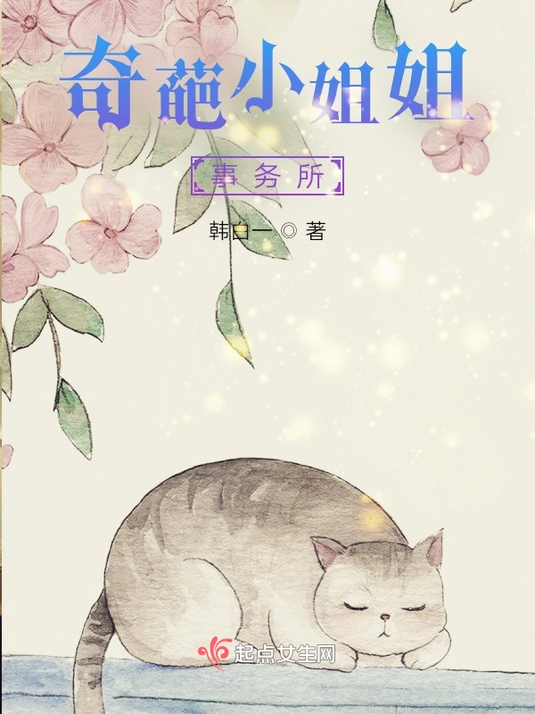 奇葩小姐姐事务所