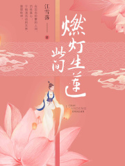 此间·燃灯生莲在线阅读