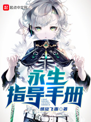 永生指导手册在线阅读
