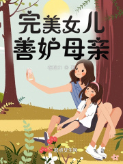 完美女儿善妒母亲