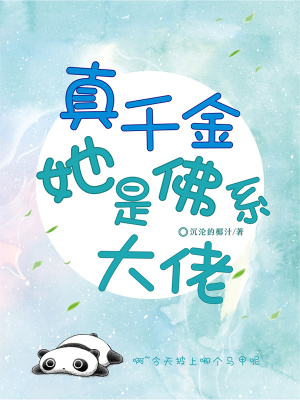 真千金她是佛系大佬在线阅读