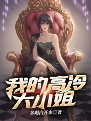 我的冰冷大小姐