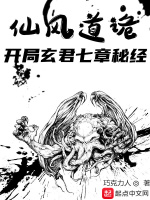 仙风道诡：开局玄君七章秘经最新章节在线阅读