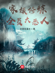 家族修炼：全员大恶人在线阅读