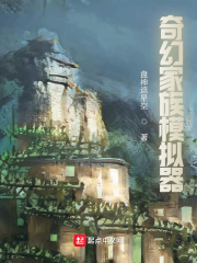 奇幻家族模拟器在线阅读