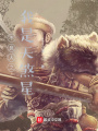 不良人之我是天杀星在线阅读