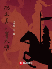 观山月，等天明在线阅读