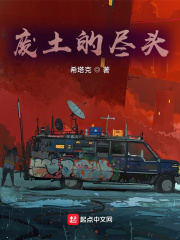 废土的尽头在线阅读