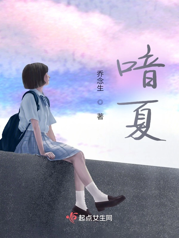 喑夏