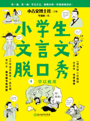 小学生文言文脱口秀4