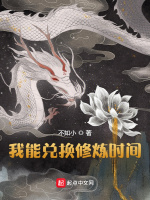 我能兑换修炼时间在线阅读