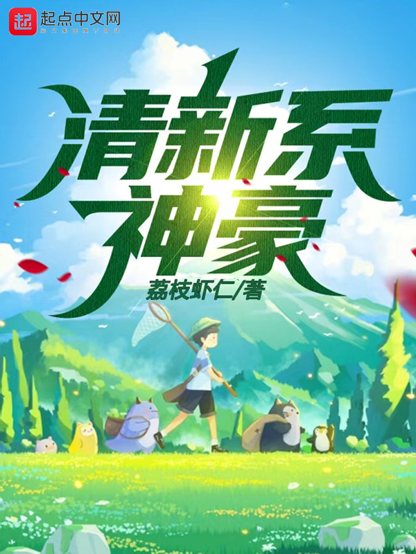 清新系神豪在线阅读