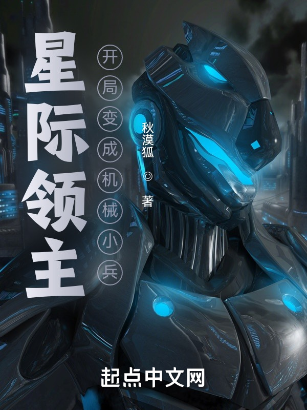 星际领主：开局变成机械小兵在线阅读