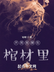 开局我睡在棺材里在线阅读