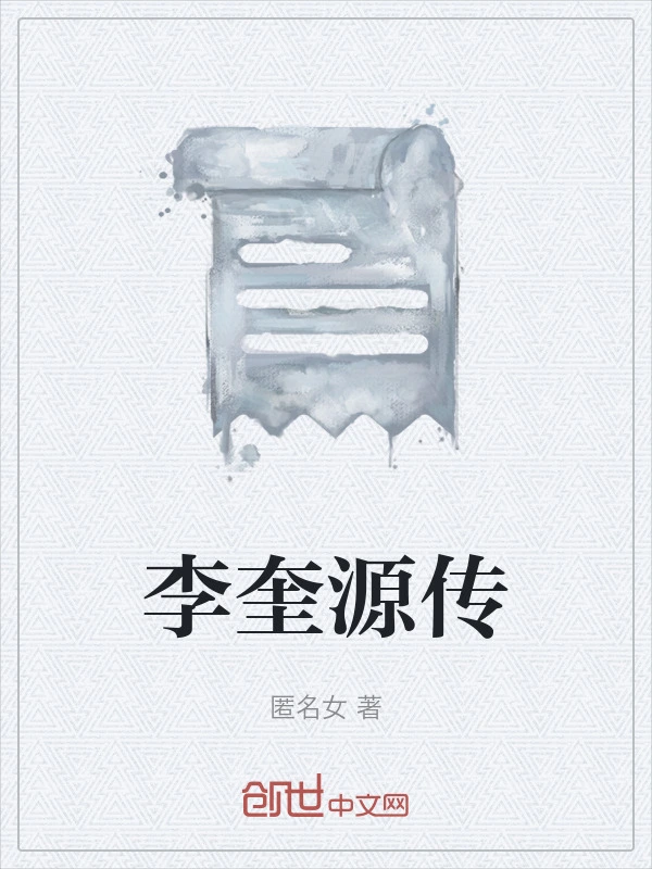 李奎源传