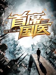 首席国医在线阅读