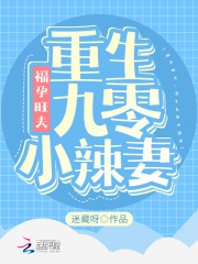 福孕旺夫：重生九零小辣妻在线阅读