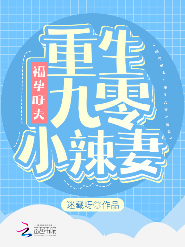 福孕旺夫：重生九零小辣妻在线阅读