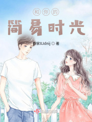 和你的简易时光在线阅读