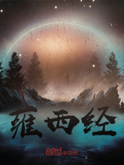 雍西经