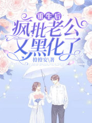 重生后，疯批老公又黑化了在线阅读