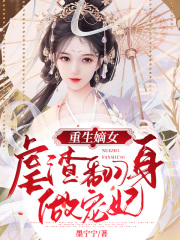 重生嫡女：虐渣翻身做宠妃